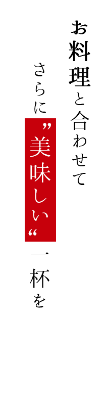 さらに“美味しい”一杯を