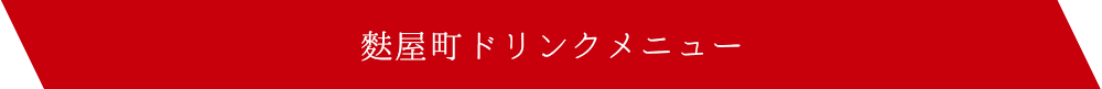 麩屋町ドリンクメニュー