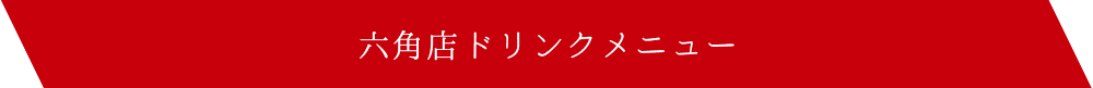 六角店ドリンクメニュー