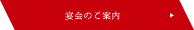 ご宴会ならあんじ！