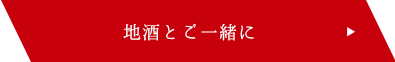 ご宴会ならあんじ！