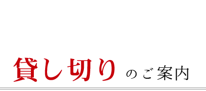 貸し切りのご案内