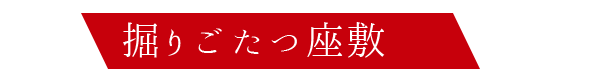 掘りごたつ座敷