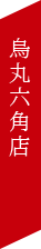 烏丸六角店