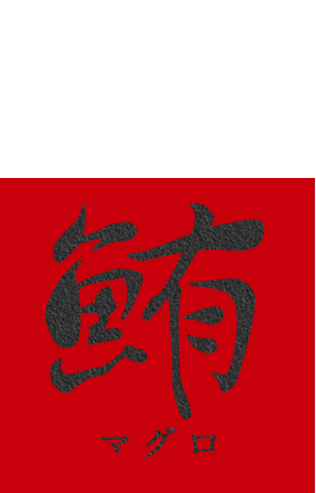 鮪