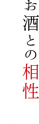 お酒との相性バツグン