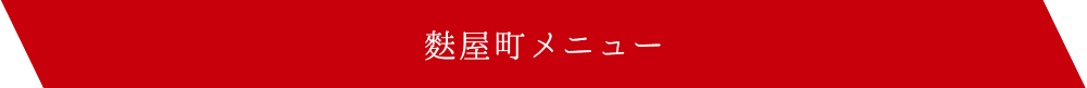 麩屋町メニュー