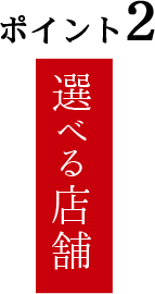 選べる店舗