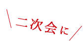 二次会に