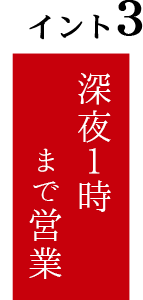 深夜1時まで営業