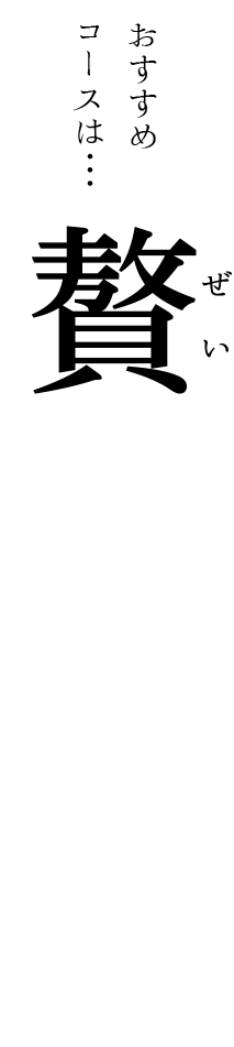 贅沢コース