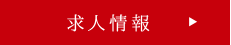 求人情報