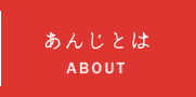 あんじとは