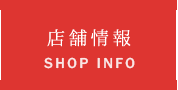 店舗情報