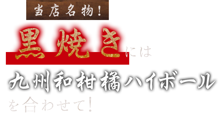 黒焼きには