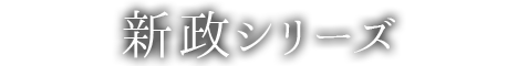 新政シリーズ