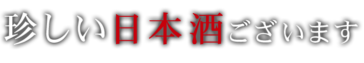 珍しい日本酒ございます