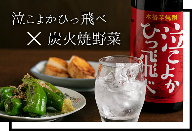 焼酎ペアリング