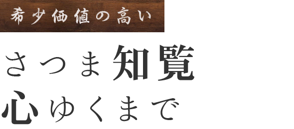 希少価値の高い