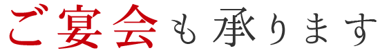 ご宴会も承ります