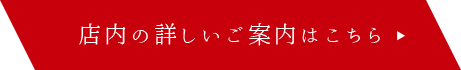 店内の詳しいご案内はこちら