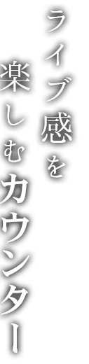 ライブ感を楽しむカウンター