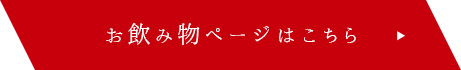 お飲み物ページはこちら