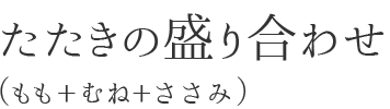 たたきの盛り合わせ