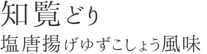 知覧どり