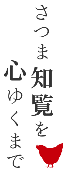 さつま知覧どりを心ゆくまで