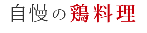 自慢の鶏料理