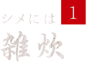 シメには①雑炊