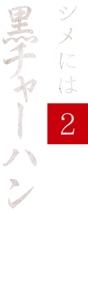 シメには②黒チャーハン