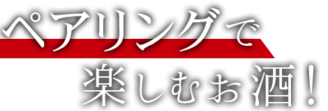 ペアリングで楽しむお酒