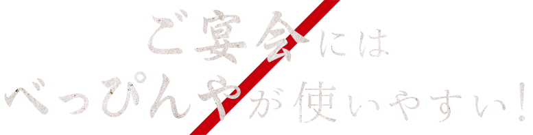 ご宴会には