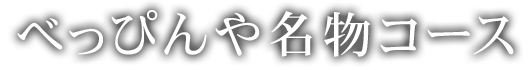 べっぴんや名物コース