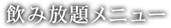 飲み放題メニュー