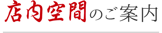 店内空間のご案内