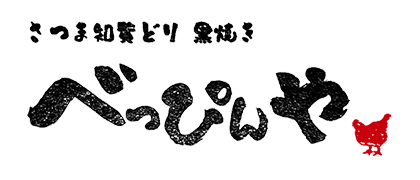 さつま知覧どり黒焼き べっぴんや