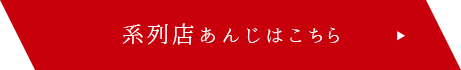 系列店あんじはこちら