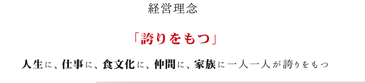 「誇りをもつ」