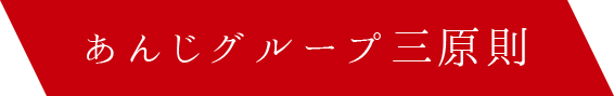 あんじグループ三原則