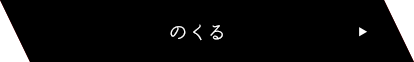 のくる