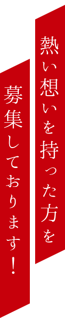 持った方を募集しております