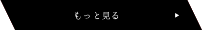 もっと見る