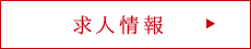 求人情報