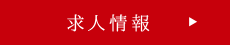 求人情報  