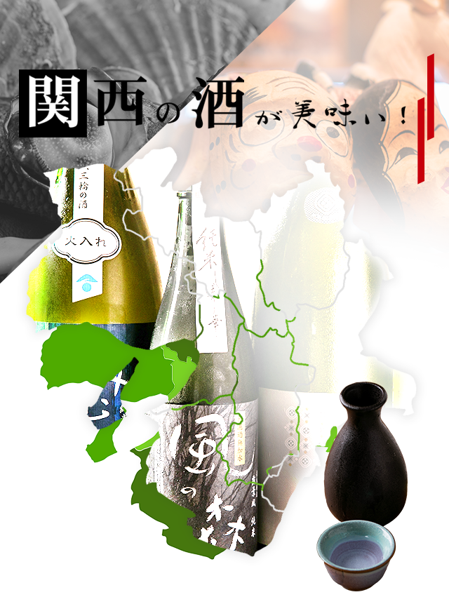 関西の酒が美味い