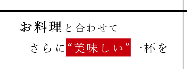 さらに“美味しい”一杯を