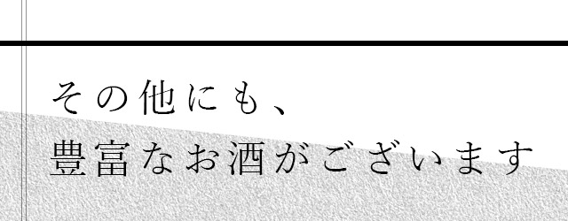 豊富なお酒がございます